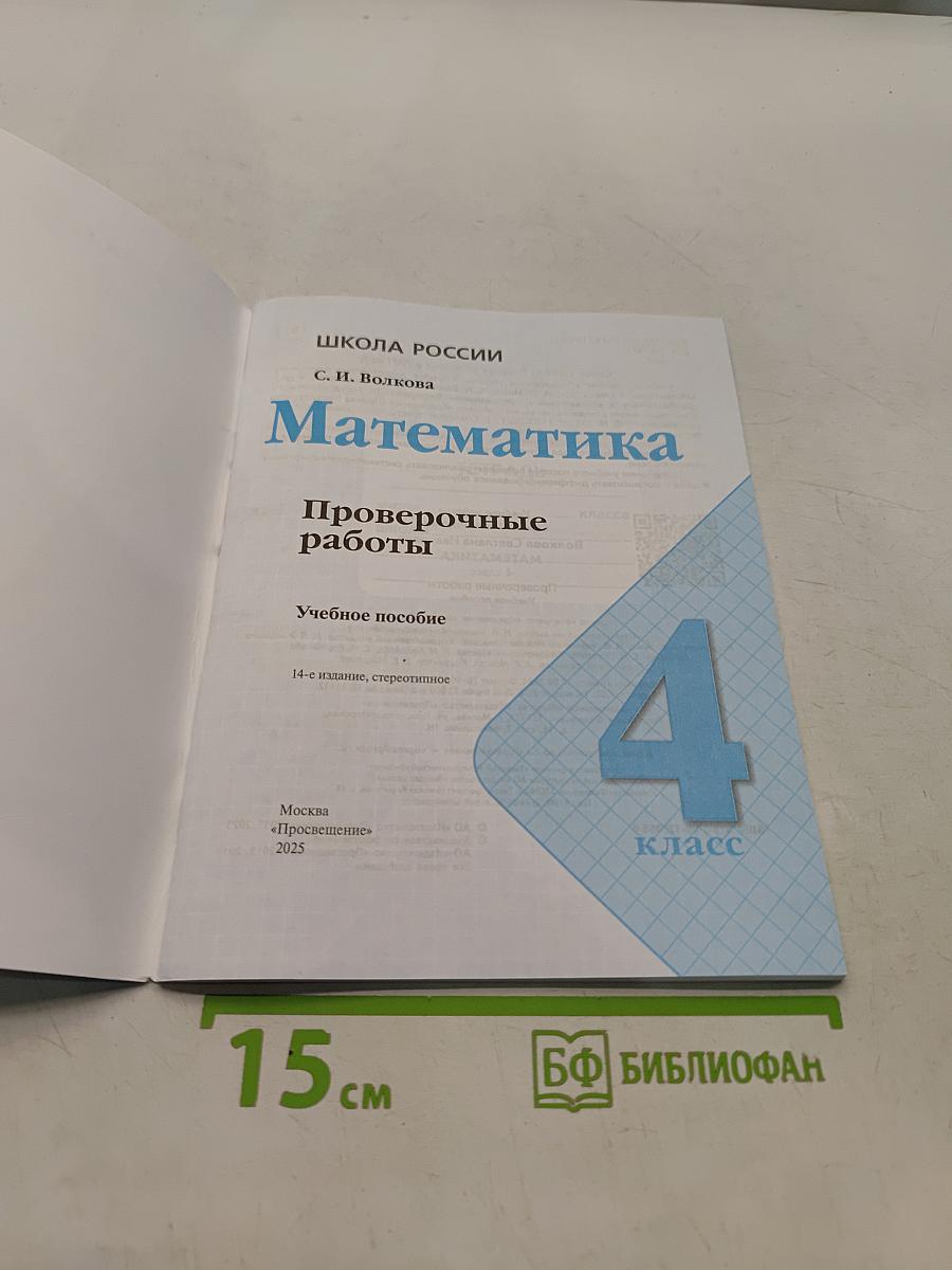 Математика. Проверочные работы. 4 класс