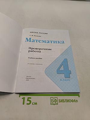 Математика. Проверочные работы. 4 класс