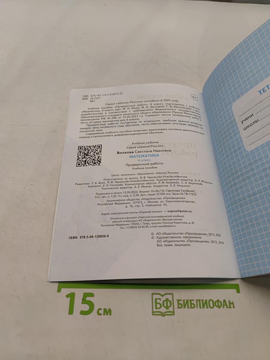 Математика. Проверочные работы. 4 класс