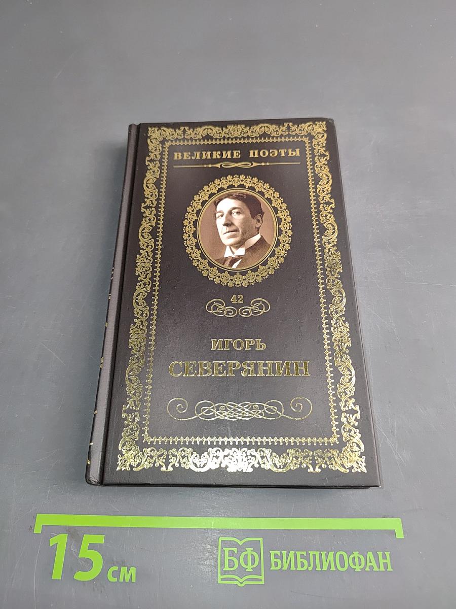 Игорь Северянин. Сирень моей весны