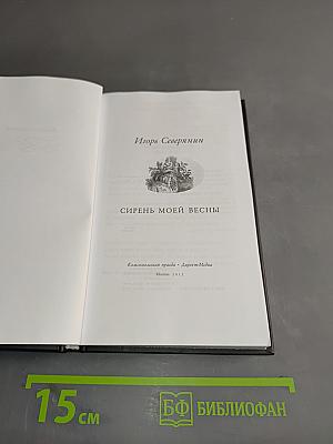 Игорь Северянин. Сирень моей весны