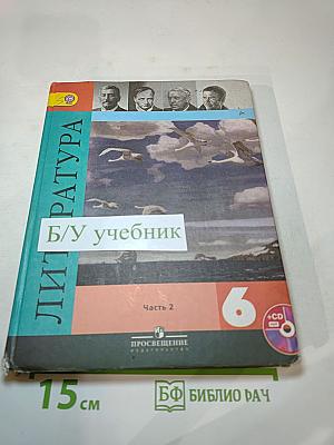 Литература, 6 класс, Часть 2