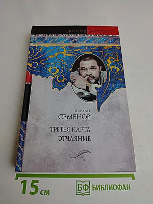 Третья карта. Отчаяние