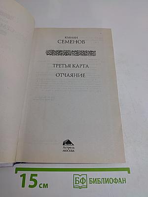 Третья карта. Отчаяние
