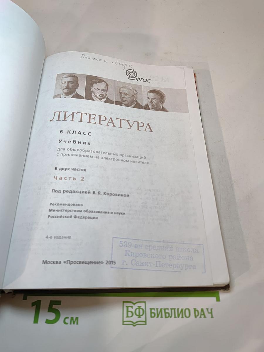Литература, 6 класс, Часть 2