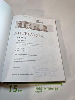 Литература, 6 класс, Часть 2