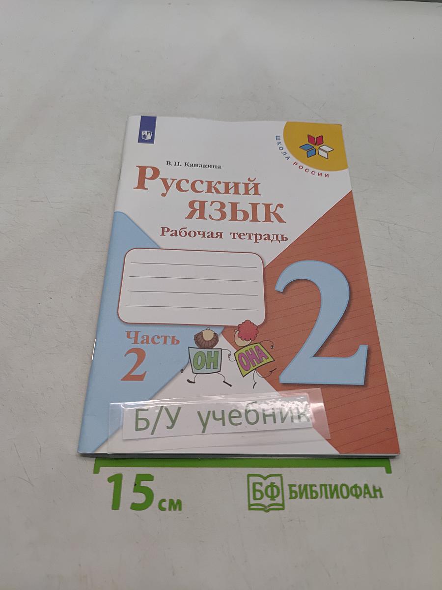 Русский язык. Рабочая тетрадь. Часть 2. 2 класс
