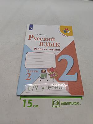 Русский язык. Рабочая тетрадь. Часть 2. 2 класс