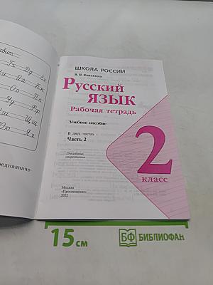 Русский язык. Рабочая тетрадь. Часть 2. 2 класс