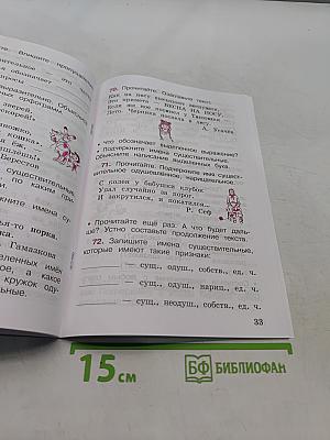 Русский язык. Рабочая тетрадь. Часть 2. 2 класс