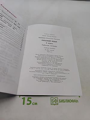 Русский язык. Рабочая тетрадь. Часть 2. 2 класс
