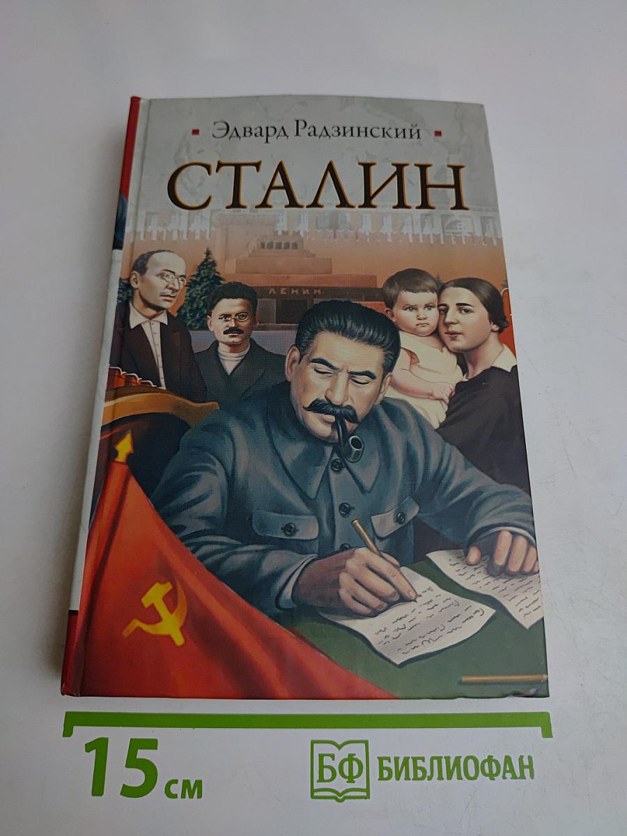 Сталин. Жизнь и смерть