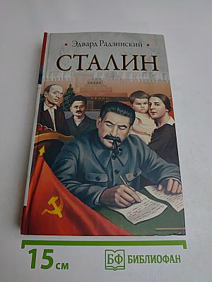 Сталин. Жизнь и смерть