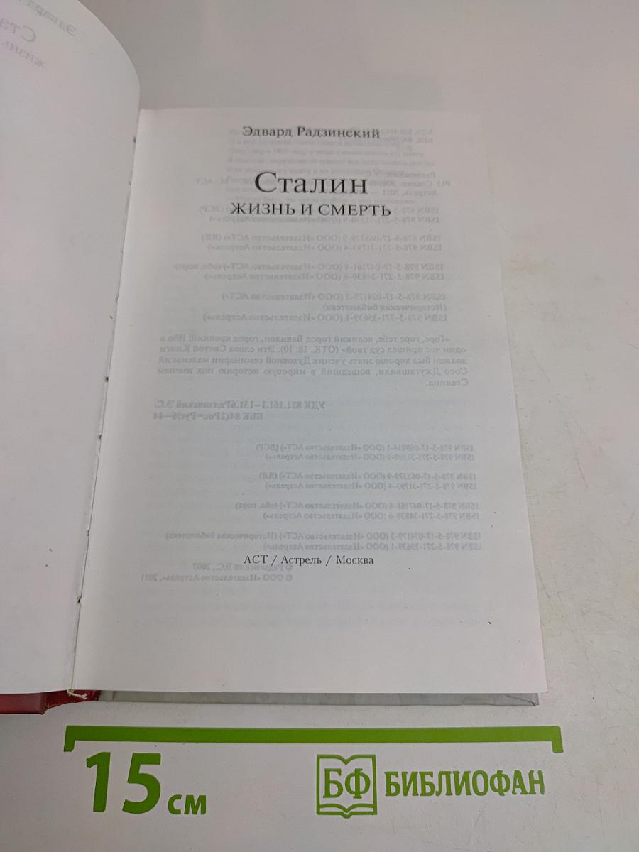 Сталин. Жизнь и смерть