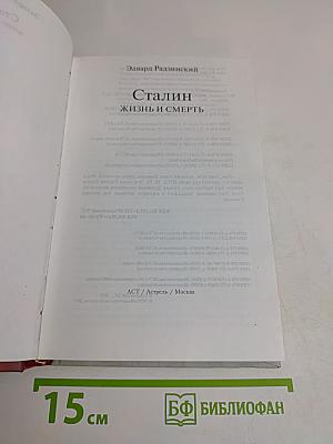 Сталин. Жизнь и смерть