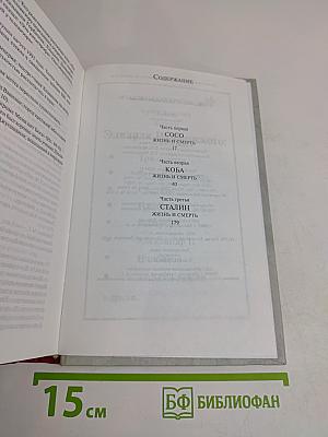 Сталин. Жизнь и смерть