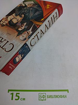 Сталин. Жизнь и смерть
