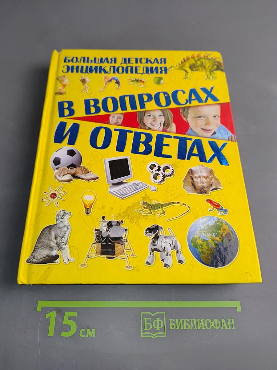 Большая детская энциклопедия в вопросах и ответах