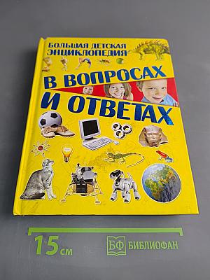 Большая детская энциклопедия в вопросах и ответах