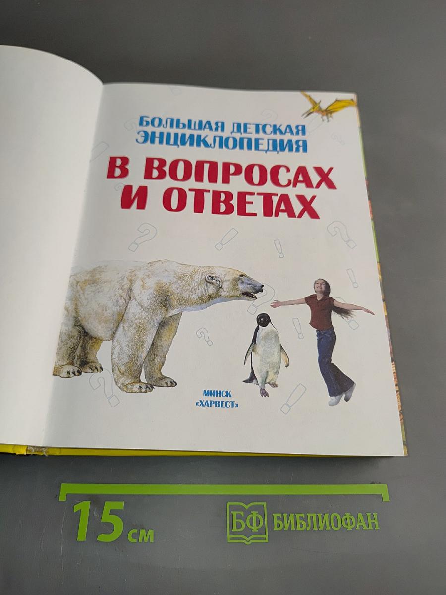 Большая детская энциклопедия в вопросах и ответах