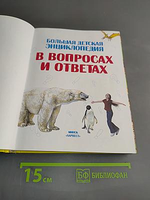 Большая детская энциклопедия в вопросах и ответах