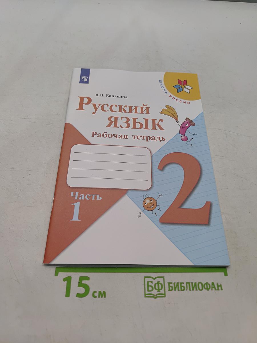 Русский язык. Рабочая тетрадь. 2 класс. Часть 1