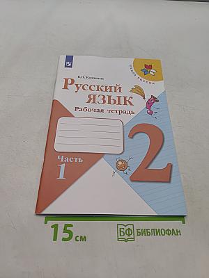 Русский язык. Рабочая тетрадь. 2 класс. Часть 1