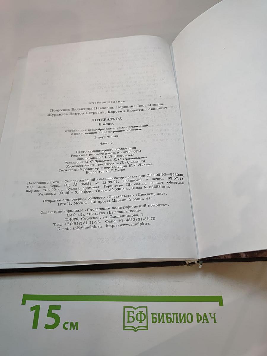 Литература, 6 класс, Часть 2
