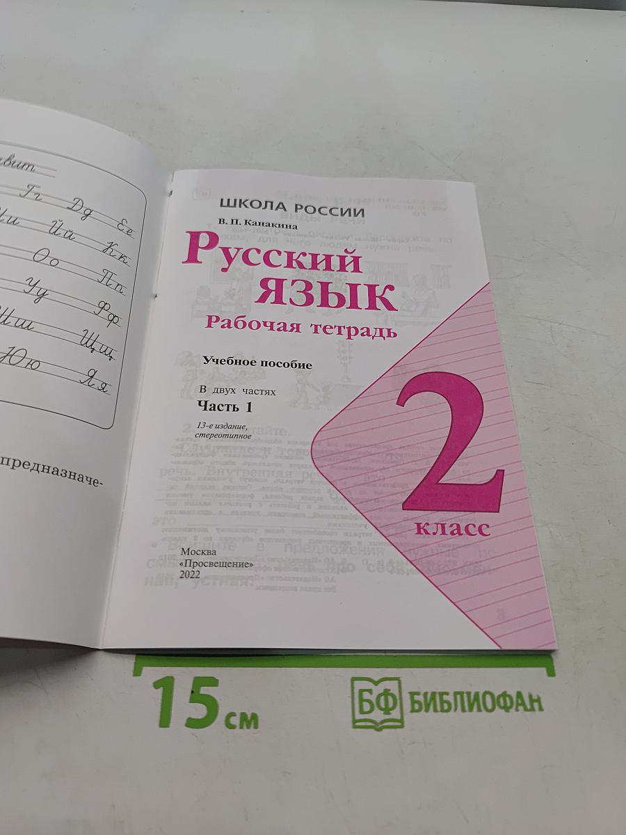 Русский язык. Рабочая тетрадь. 2 класс. Часть 1