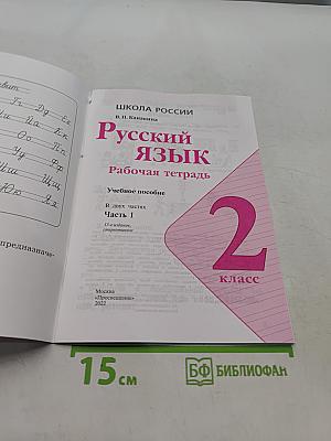 Русский язык. Рабочая тетрадь. 2 класс. Часть 1
