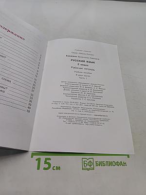 Русский язык. Рабочая тетрадь. 2 класс. Часть 1