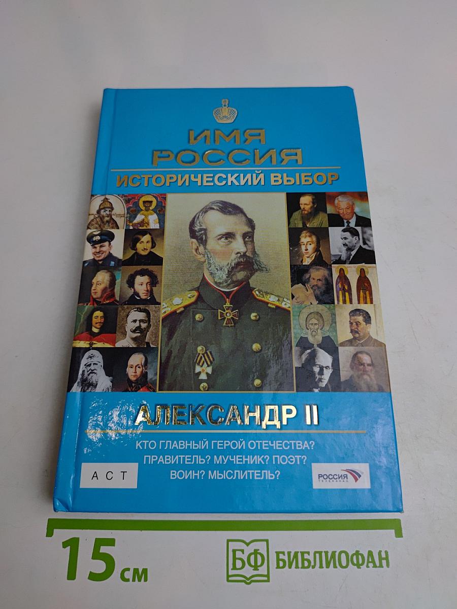 Имя Россия. Исторический выбор. Александр II