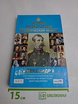 Имя Россия. Исторический выбор. Александр II