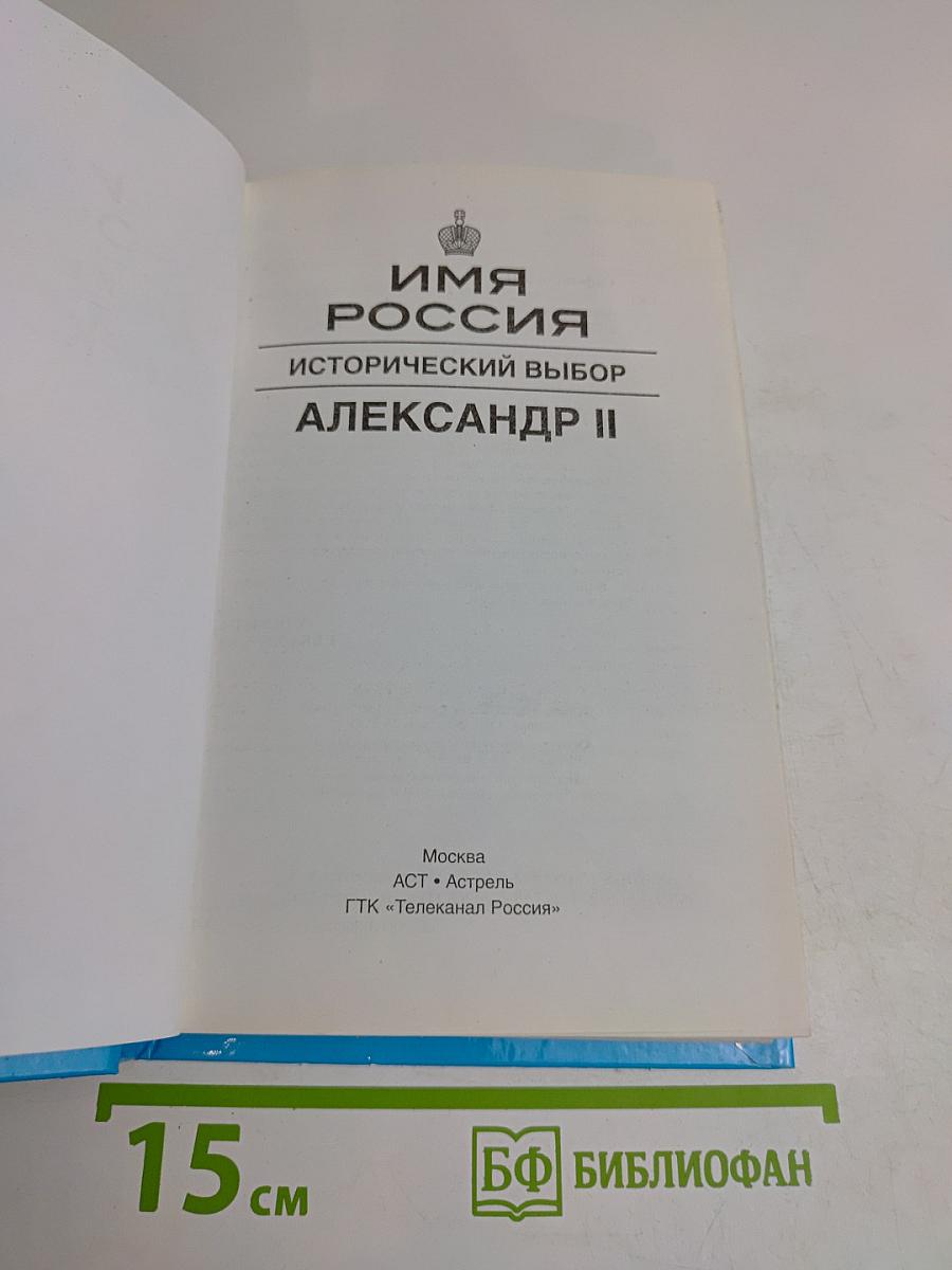 Имя Россия. Исторический выбор. Александр II