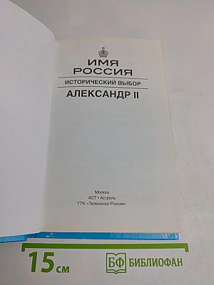 Имя Россия. Исторический выбор. Александр II