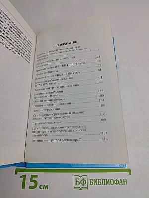 Имя Россия. Исторический выбор. Александр II