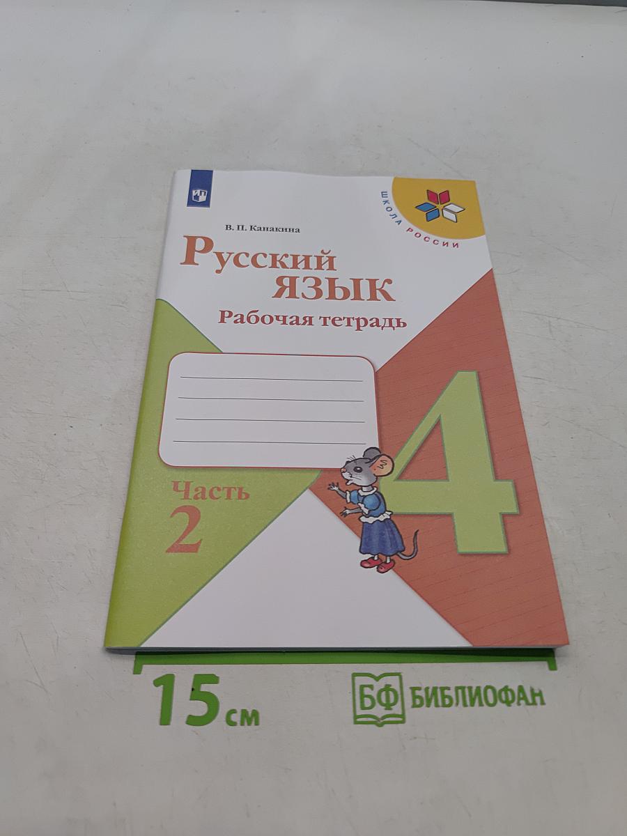 Русский язык. Рабочая тетрадь. 4 класс. Часть 2