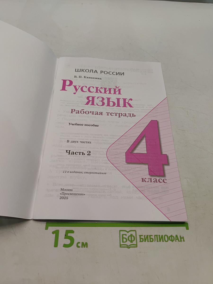 Русский язык. Рабочая тетрадь. 4 класс. Часть 2