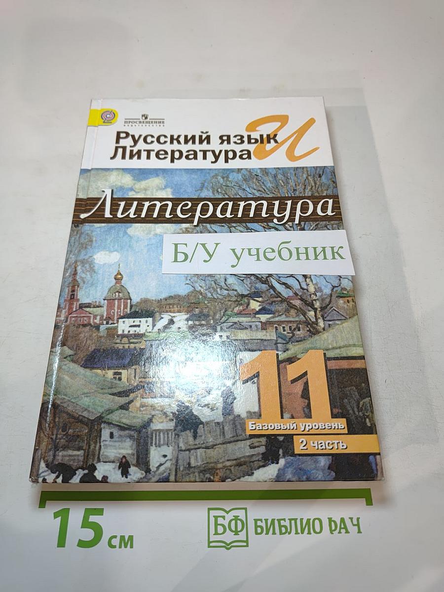 Русский язык. Литература. 11 класс. Базовый уровень. Часть 2