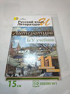 Русский язык. Литература. 11 класс. Базовый уровень. Часть 2
