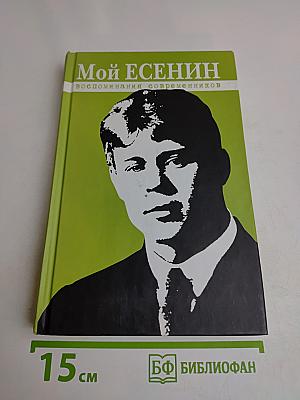 Мой Есенин
