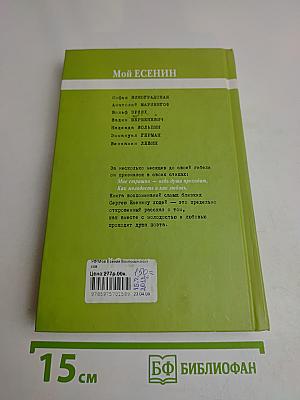 Мой Есенин