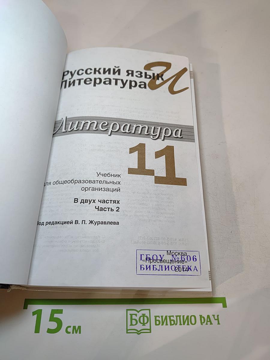 Русский язык. Литература. 11 класс. Базовый уровень. Часть 2