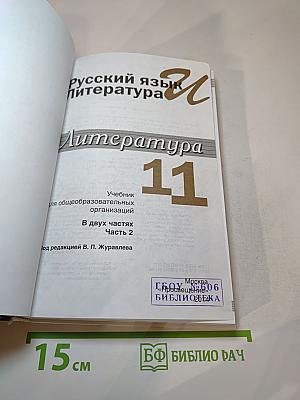 Русский язык. Литература. 11 класс. Базовый уровень. Часть 2