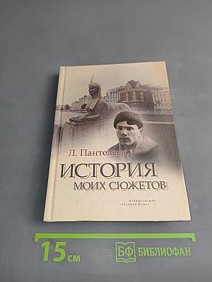 История моих сюжетов