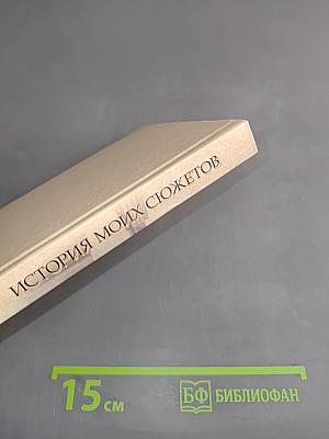 История моих сюжетов