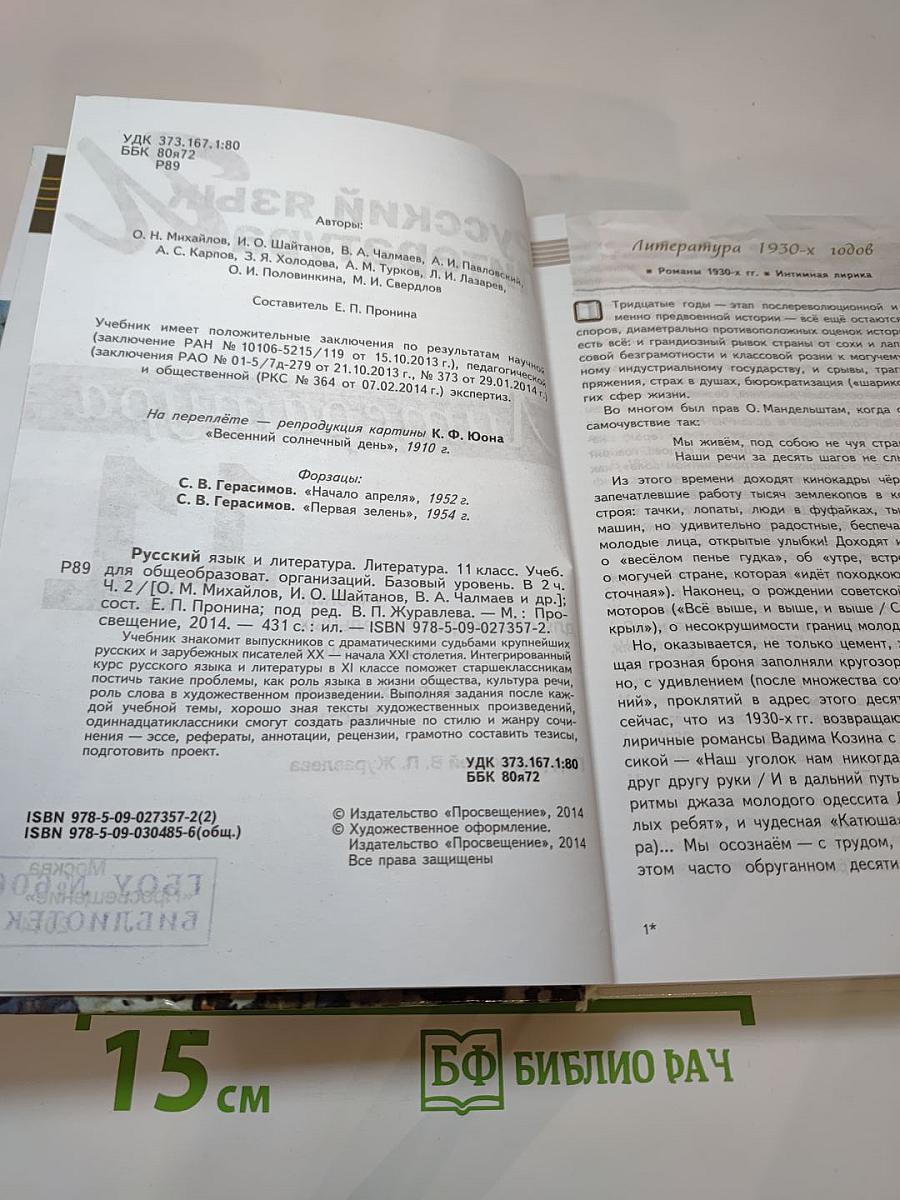 Русский язык. Литература. 11 класс. Базовый уровень. Часть 2