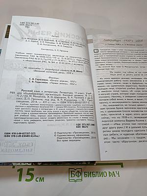 Русский язык. Литература. 11 класс. Базовый уровень. Часть 2