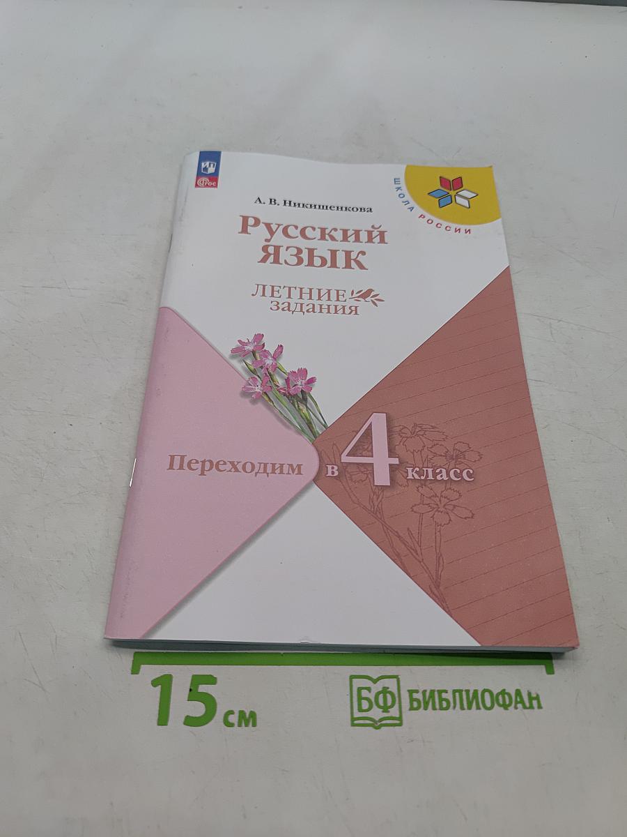 Русский язык. Переходим в 4 класс. Летние задания. Учебное пособие
