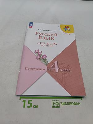 Русский язык. Переходим в 4 класс. Летние задания. Учебное пособие